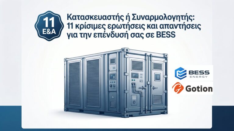 11 ερωτήσεις / απαντήσεις για Επενδυτές BESS: Γιατί επιλέγω πραγματικό Κατασκευαστή BESS και όχι απλό Συναρμολογητή;