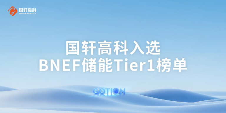 Η Gotion διατηρεί τη θέση της στη λίστα BNEF Tier 1 για 3ο συνεχές τρίμηνο – Διπλή πιστοποίηση και από την S&P Global