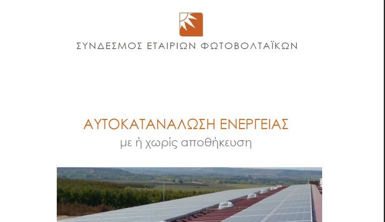 Ο Οδηγός Αυτοκατανάλωσης Ενέργειας: Όλα όσα πρέπει να γνωρίζετε για Φωτοβολταϊκά & Μπαταρίες