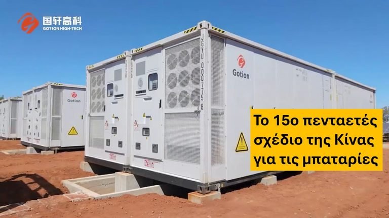 Το 15ο πενταετές σχέδιο της Κίνας για τις μπαταρίες: Η χάρτα που καθορίζει το μέλλον της παγκόσμιας αποθήκευσης ενέργειας έως το 2030